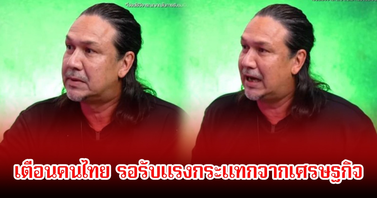 เกริก ชิลเลอร์ เตือนคนไทย รอรับแรงกระแทกจากเศรษฐกิจ ปี 71 ถึงจะกลับมาเฟื่องฟู