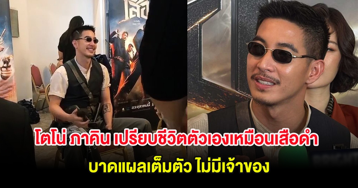 โดนใจ! โตโน่ ภาคิน เปรียบชีวิตตัวเองเหมือนเสือดำ บาดแผลเต็มตัว ไม่มีเจ้าของ