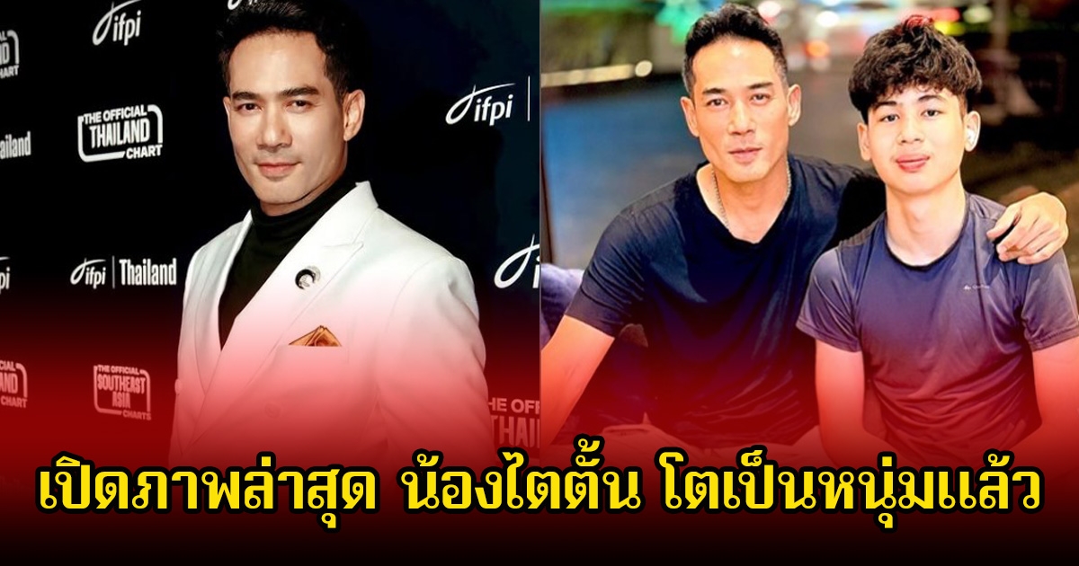 เปิดภาพล่าสุด น้องไตตั้น ลูกชายสุดที่รักของ ตุ้ย ธีรภัทร โตเป็นหนุ่มแล้ว หล่อมาก