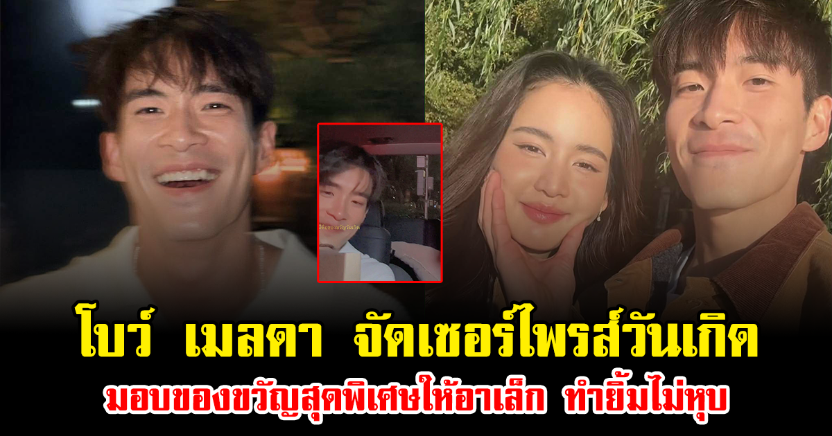 โบว์ เมลดา จัดเซอร์ไพรส์วันเกิด มอบของขวัญสุดพิเศษให้อาเล็ก ทำยิ้มไม่หุบ