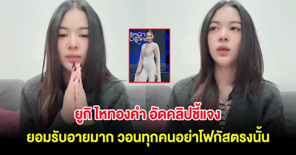 ยูกิ ไหทองคำ อัดคลิปชี้แจง ยอมรับอายมาก วอนทุกคนอย่าโฟกัสตรงนั้น