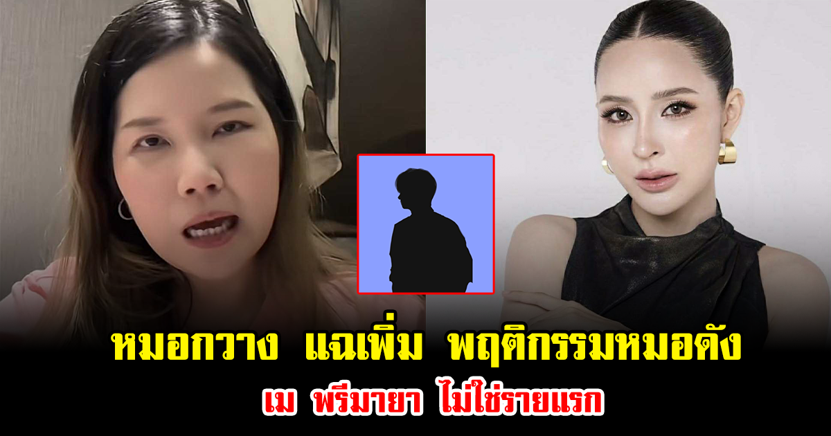 หมอกวาง แฉเพิ่ม พฤติกรรมหมอดัง เม พรีมายา ไม่ใช่รายแรก