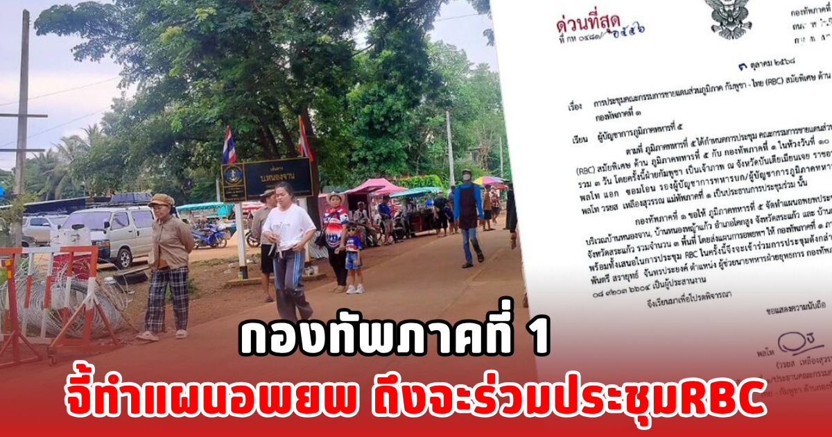 กองทัพภาคที่ 1 จี้ทำแผนอพยพ  ถึงจะร่วมประชุมRBC