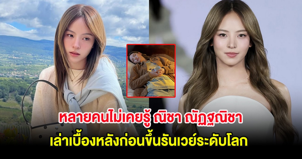 หลายคนไม่เคยรู้ ณิชา ณัฏฐณิชา เล่าเบื้องหลังก่อนขึ้นรันเวย์ระดับโลก