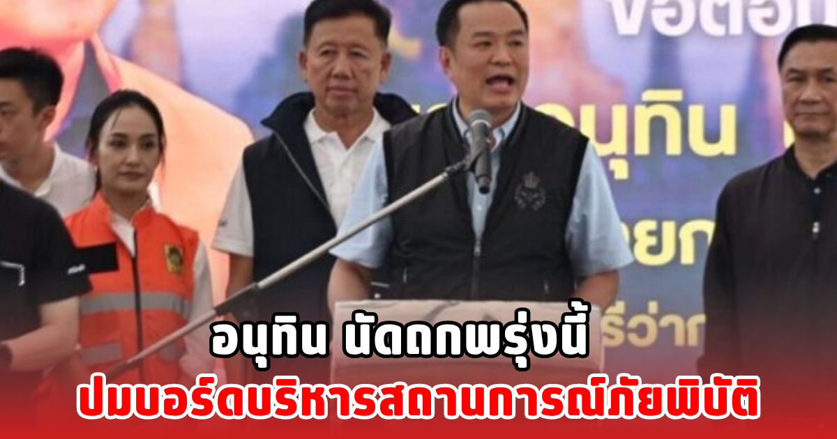 อนุทิน นัดถกพรุ่งนี้ ปมบอร์ดบริหารสถานการณ์ภัยพิบัติ