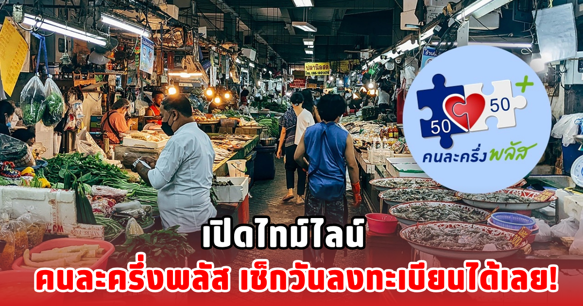 เปิดไทม์ไลน์ คนละครึ่งพลัส เช็กวันลงทะเบียนได้เลย!