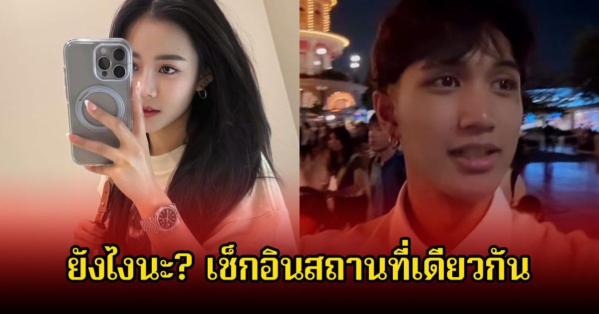 อุ๊ย! ชาวเน็ตตาดีเห็น ลำไย ไหทองคำ กับ บอส เอวหวาน เช็กอินที่เดียวกัน หลังนักร้องสาวไปฉลองวันเกิดที่ญี่ปุ่น