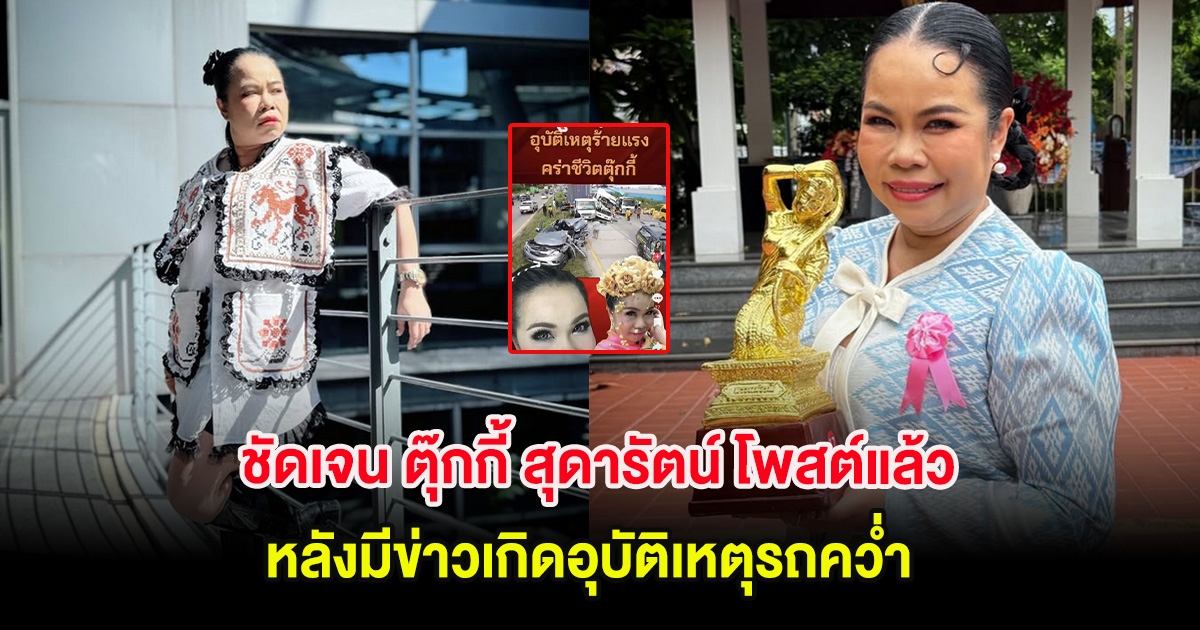 ชัดเจน ตุ๊กกี้ สุดารัตน์ โพสต์แล้ว หลังมีข่าวเกิดอุบัติเหตุรถคว่ำ