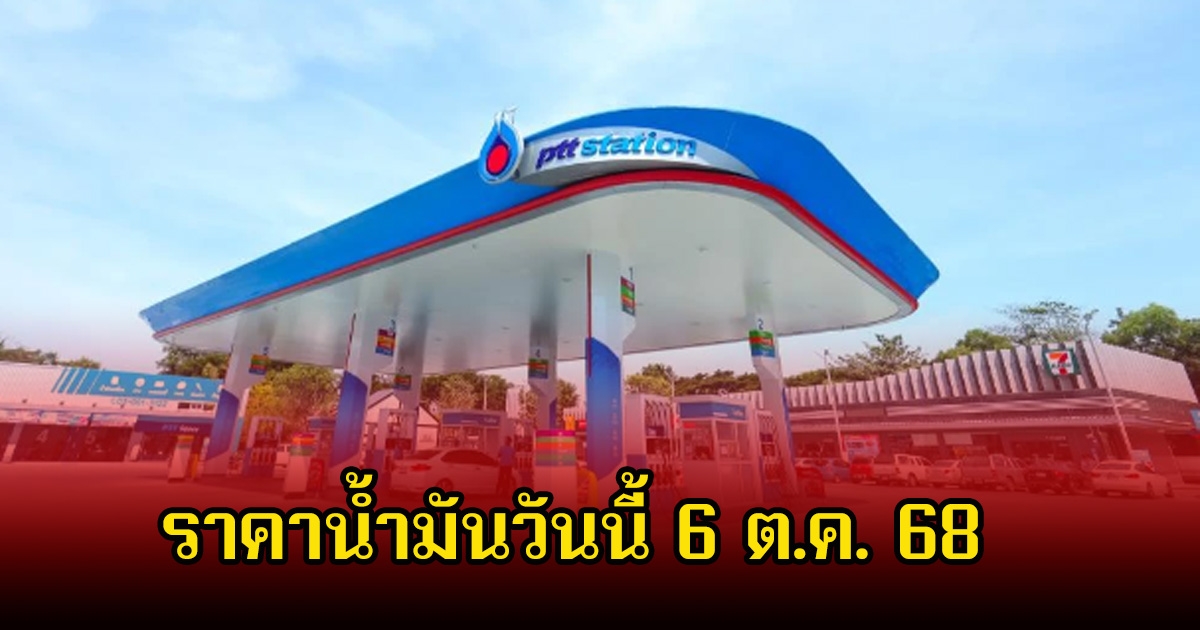 ราคาน้ำมันวันนี้ 6 ต.ค. 68