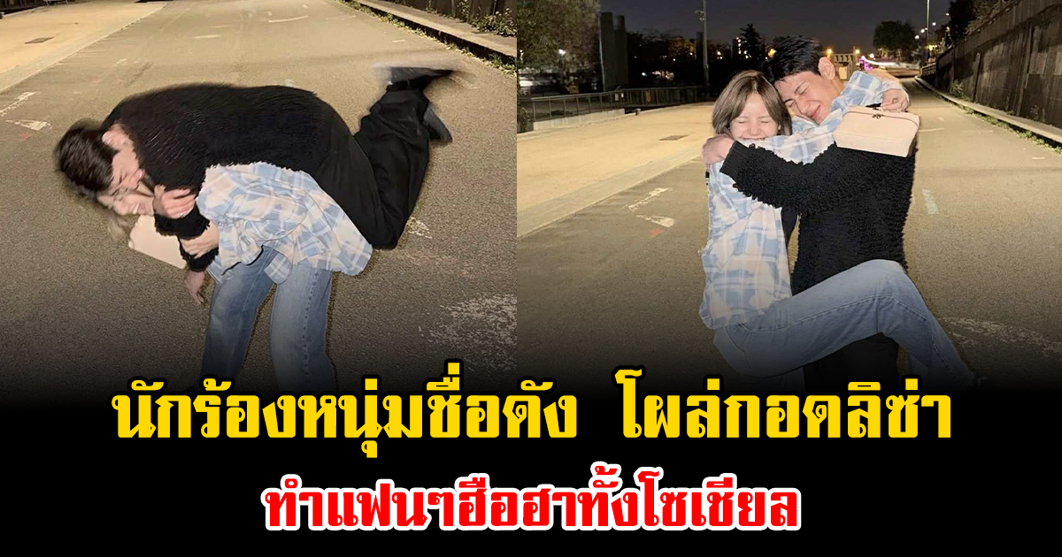 นักร้องหนุ่มชื่อดัง โผล่กอดลิซ่า ทำแฟนๆฮือฮาทั้งโซเชียล