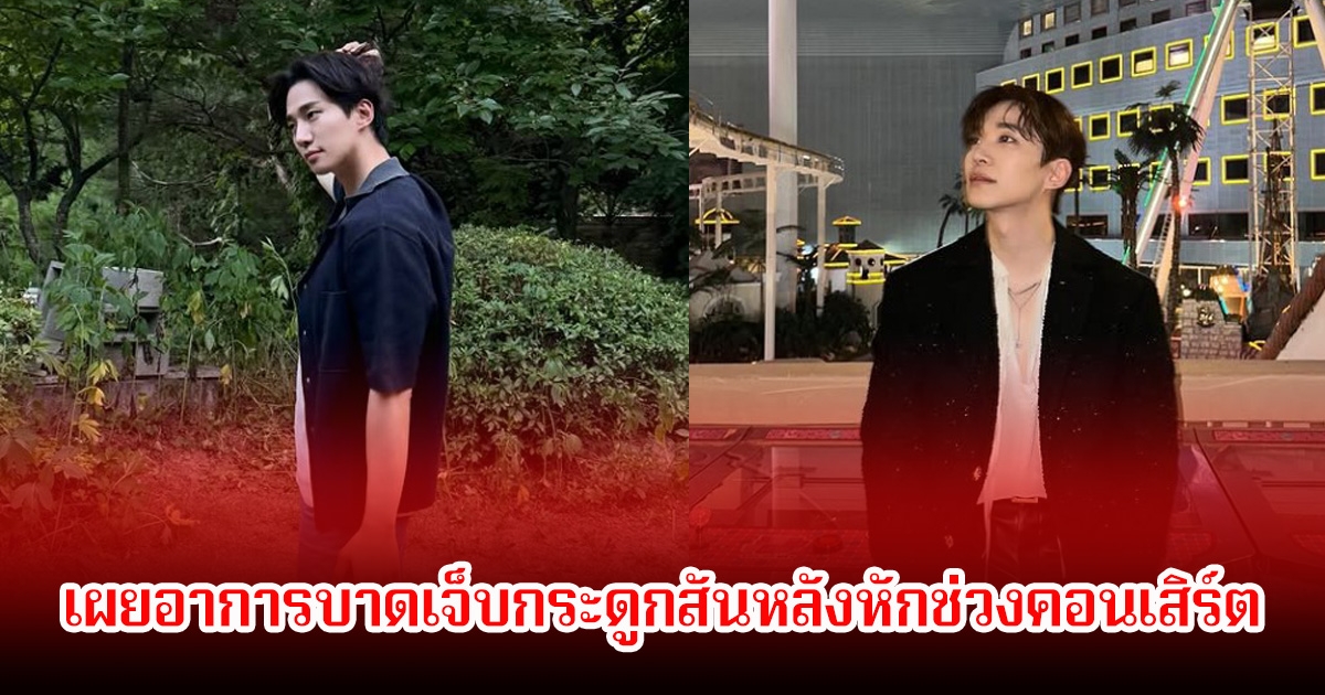 นักร้อง-นักแสดงหนุ่ม เผยอาการบาดเจ็บกระดูกสันหลังหักช่วงคอนเสิร์ต แต่ยังขึ้นเวทีแสดงให้แฟนๆได้ชม (ข่าวต่างประเทศ)