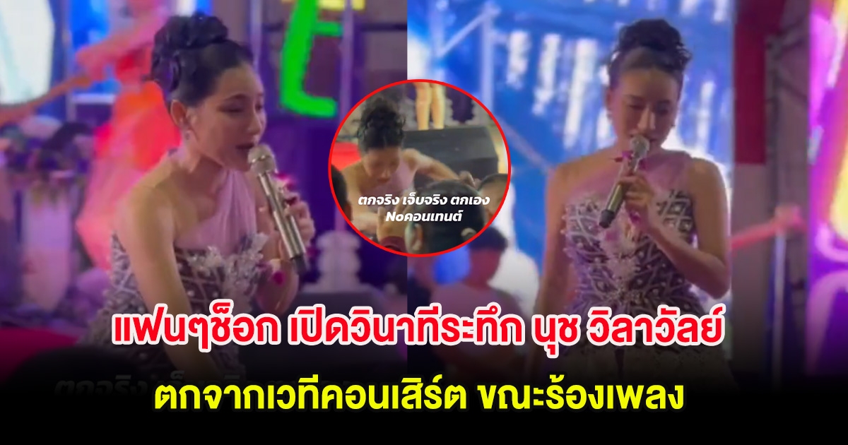 แฟนๆช็อก เปิดวินาทีระทึก นุช วิลาวัลย์ ตกจากเวทีคอนเสิร์ต ขณะร้องเพลง