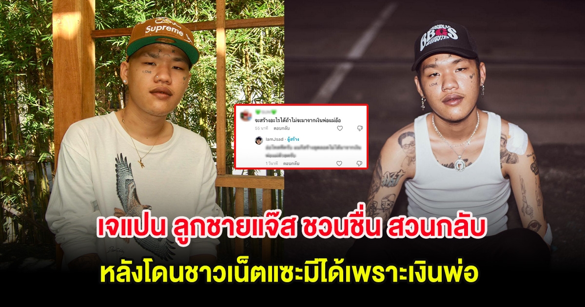 เจแปน ลูกชายแจ๊ส ชวนชื่น สวนกลับ หลังโดนชาวเน็ตแซะมีได้เพราะเงินพ่อ