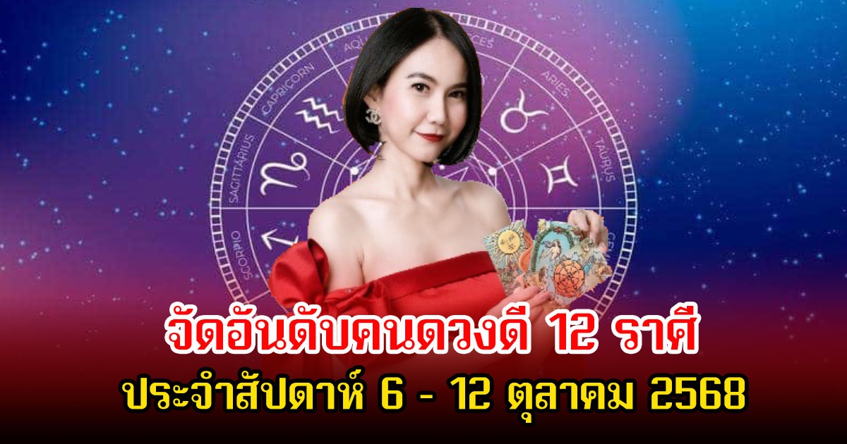 หมอเชอร์ เป๊ะเว่อร์ จัดอันดับคนดวงดี 12 ราศี ประจำสัปดาห์ 6 – 12 ตุลาคม 2568