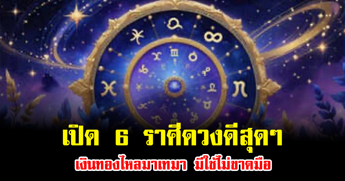 หมอบอย เปิด 6 ราศีดวงดีสุดๆ เงินทองไหลมาเทมา มีใช้ไม่ขาดมือ
