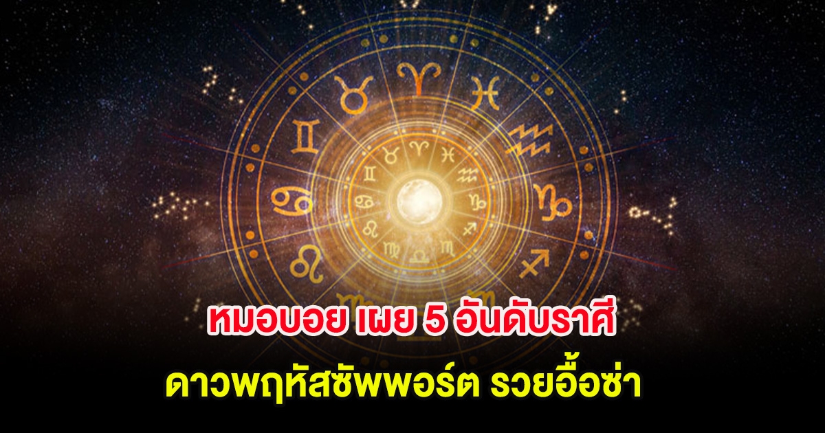 หมอบอย เผย 5 อันดับราศี ดาวพฤหัสซัพพอร์ต รวยอื้อซ่า