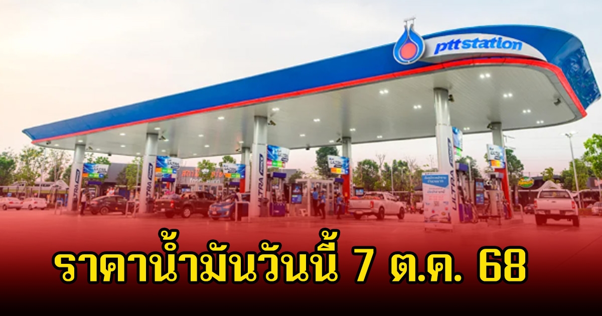 ราคาน้ำมันวันนี้ 7 ต.ค. 68