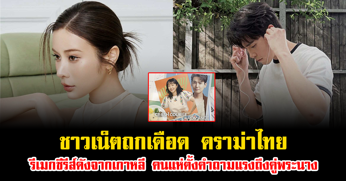 ชาวเน็ตถกเดือด ดราม่าไทยรีเมกซีรีส์ดังจากเกาหลี คนแห่ตั้งคำถามแรงถึงคู่พระนาง