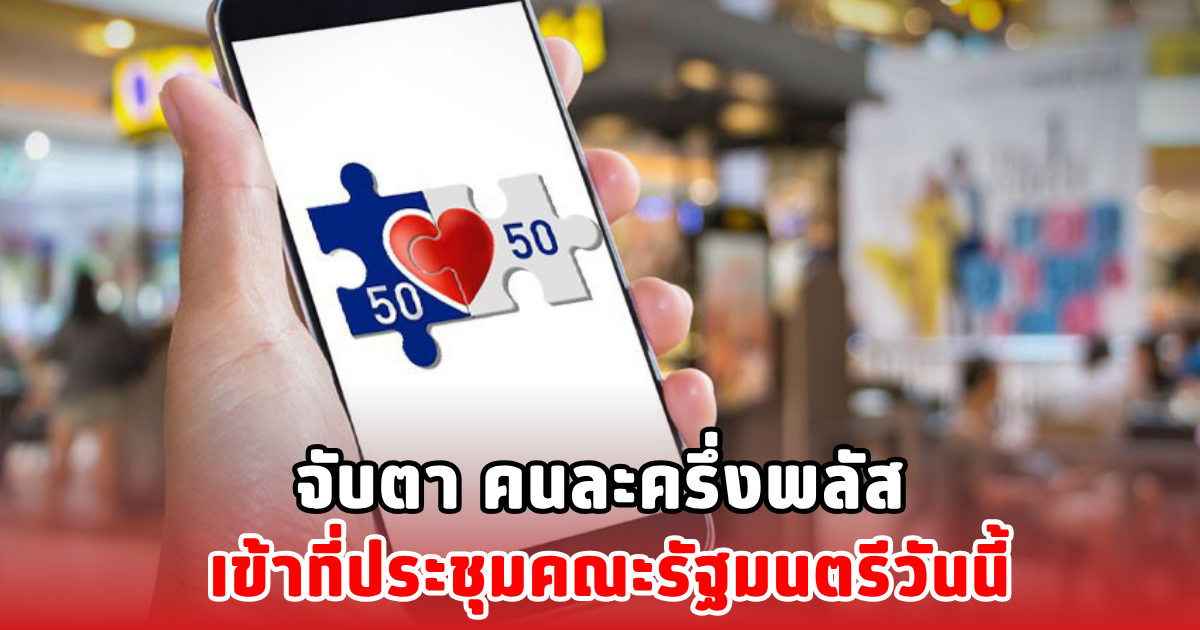 จับตา คนละครึ่งพลัส เข้าที่ประชุมคณะรัฐมนตรีวันนี้