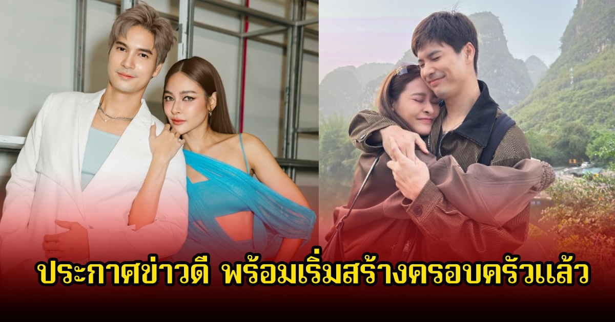 คนในวงการร่วมยินดีเพียบ ปุ๊กลุก ฝนทิพย์ - ไมค์ ภัทรเดช ประกาศข่าวดี พร้อมเริ่มสร้างครอบครัวแล้ว ซื้อบ้านหลังใหญ่สุดหรู