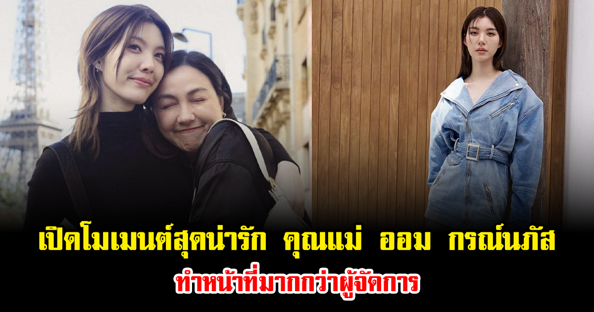 เปิดโมเมนต์สุดน่ารัก คุณแม่ ออม กรณ์นภัส ทำหน้าที่มากกว่าผู้จัดการ
