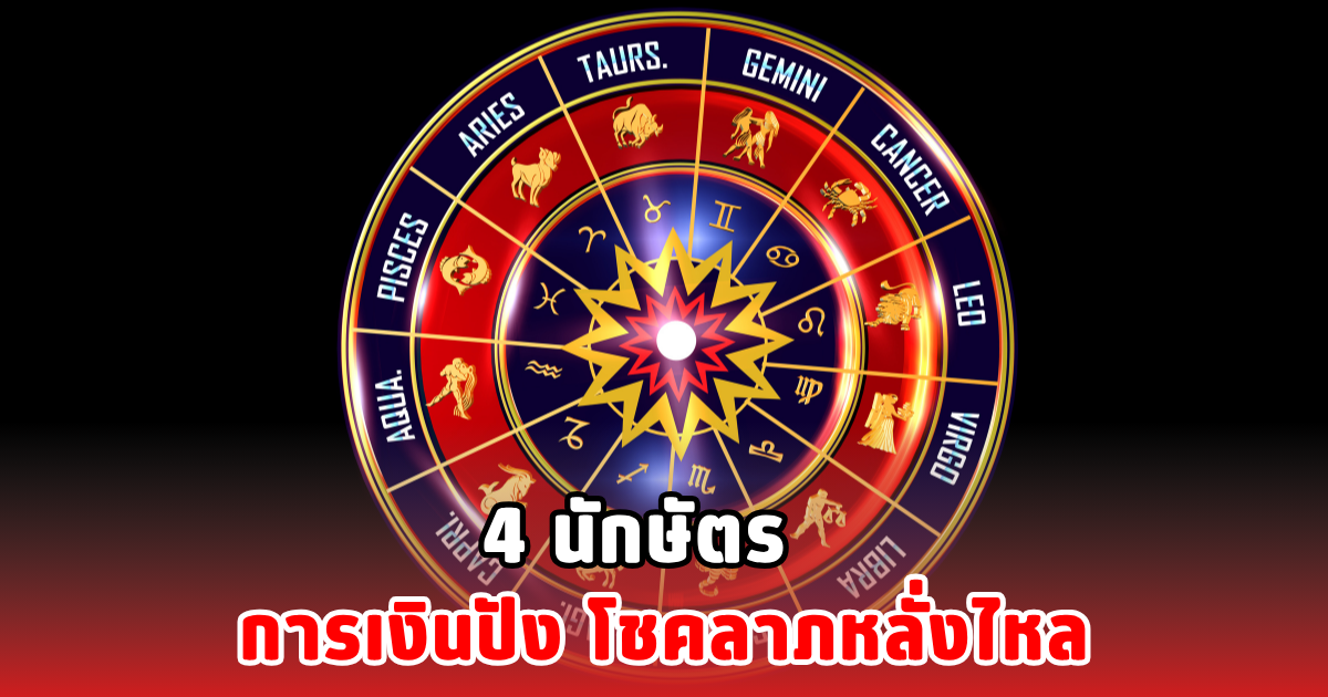4 นักษัตร การเงินปัง โชคลาภหลั่งไหล