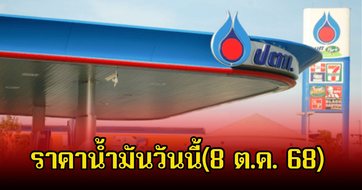 ราคาน้ำมันวันนี้(8 ต.ค. 68)