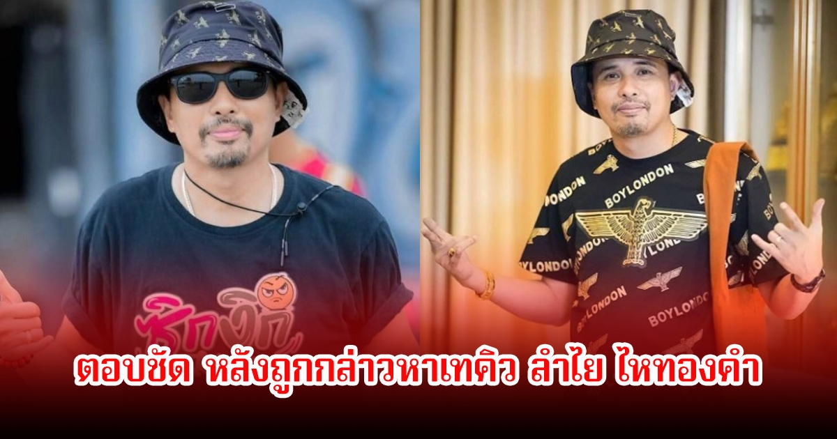 นายห้างประจักษ์ชัย ตอบชัด หลังถูกกล่าวหาเทคิว ลำไย ไหทองคำ ที่ต่างประเทศ ลั่นผมฟ้องหมิ่นประมาทได้นะ