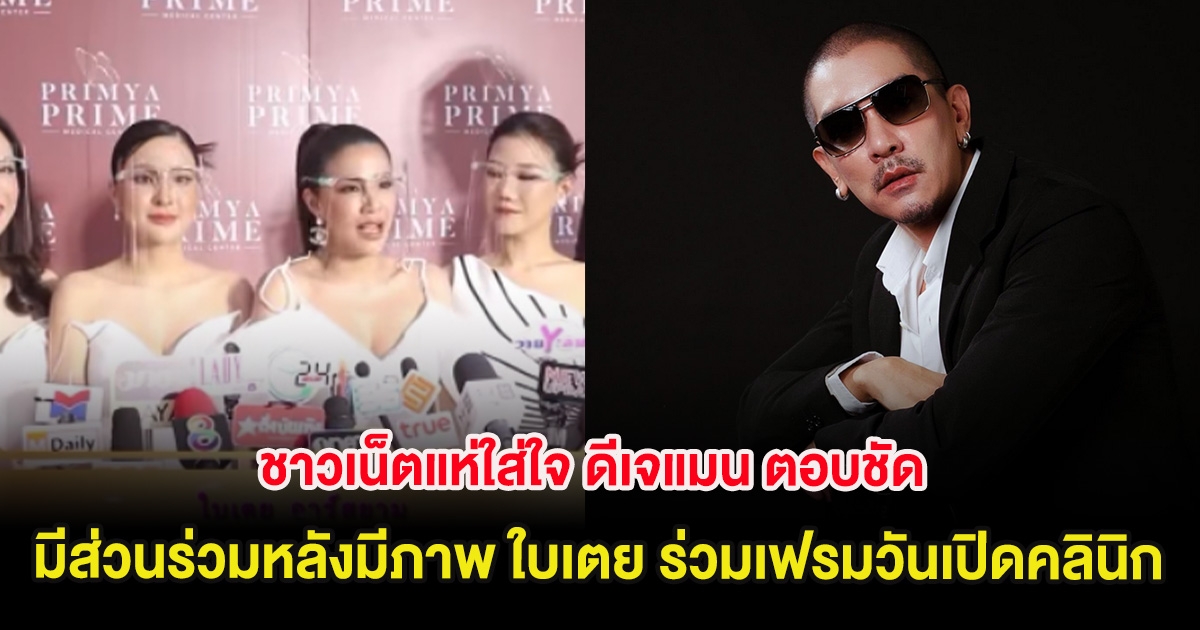 ชาวเน็ตแห่ใส่ใจ ดีเจแมน ตอบแล้ว หลังมีภาพ ใบเตย ร่วมเฟรมวันเปิดคลินิกเม พรีมายา