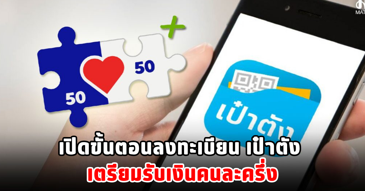 เปิดขั้นตอนลงทะเบียน เป๋าตัง เตรียมรับเงินคนละครึ่ง