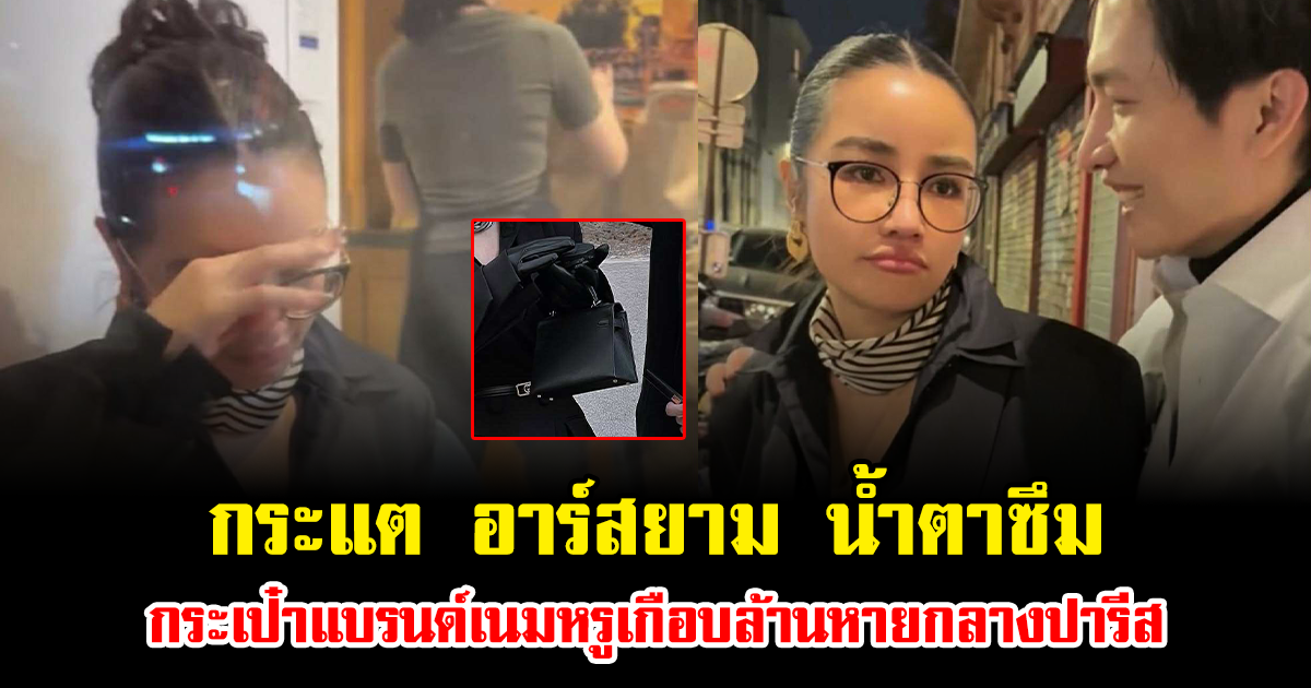 ฟาดเคราะห์หนัก กระแต อาร์สยาม น้ำตาซึม กระเป๋าแบรนด์เนมหรูเกือบล้านหายกลางปารีส