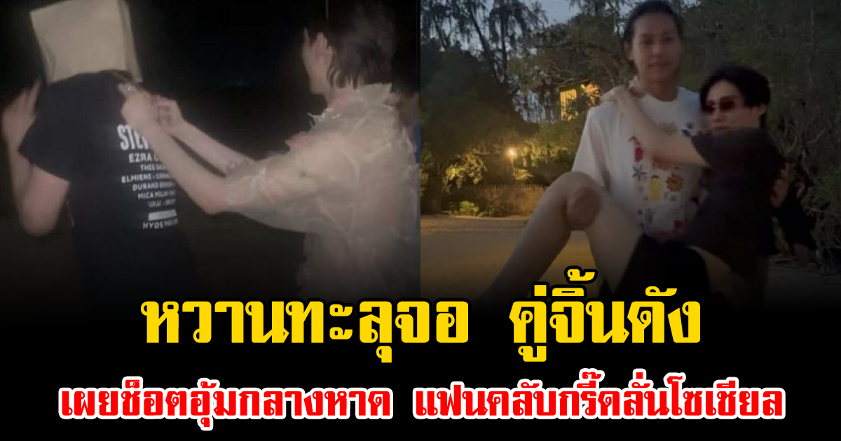 หวานทะลุจอ คู่จิ้นดัง เผยช็อตอุ้มกลางหาด แฟนคลับกรี๊ดลั่นโซเชียล
