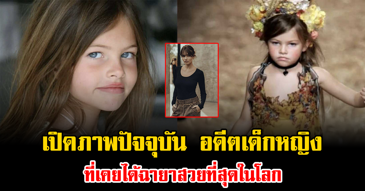 เปิดภาพปัจจุบัน อดีตเด็กหญิง ที่เคยได้ฉายาสวยที่สุดในโลก (ข่าวต่างประเทศ)