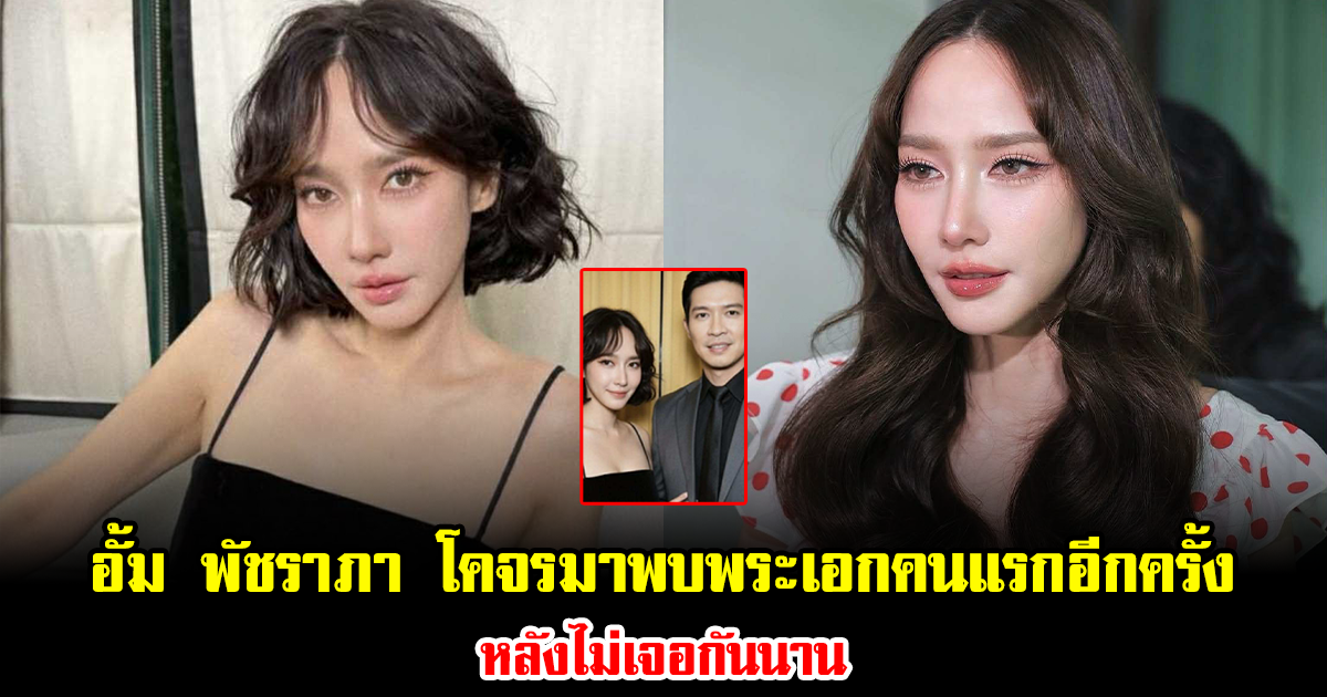 ฮือฮา อั้ม พัชราภา โคจรมาพบพระเอกคนแรกในชีวิตการแสดงอีกครั้ง หลังไม่เจอกันนาน