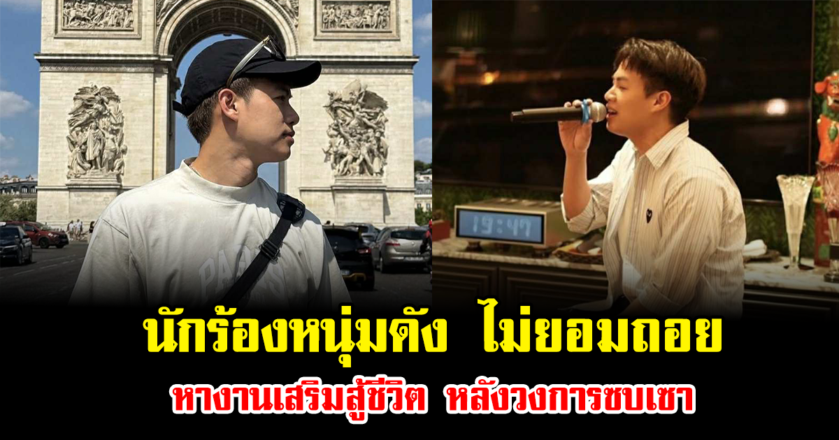 นักร้องหนุ่มดัง ไม่ยอมถอย หางานเสริมสู้ชีวิต หลังวงการซบเซา