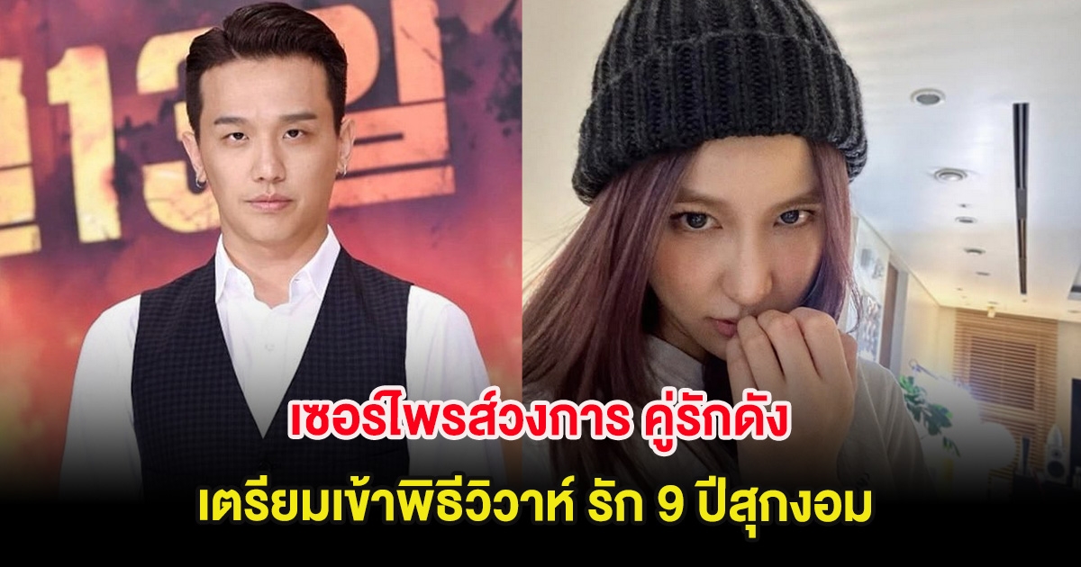 เซอร์ไพรส์วงการ คู่รักดัง เตรียมเข้าพิธีวิวาห์ รัก 9 ปีสุกงอม (ต่างประเทศ)