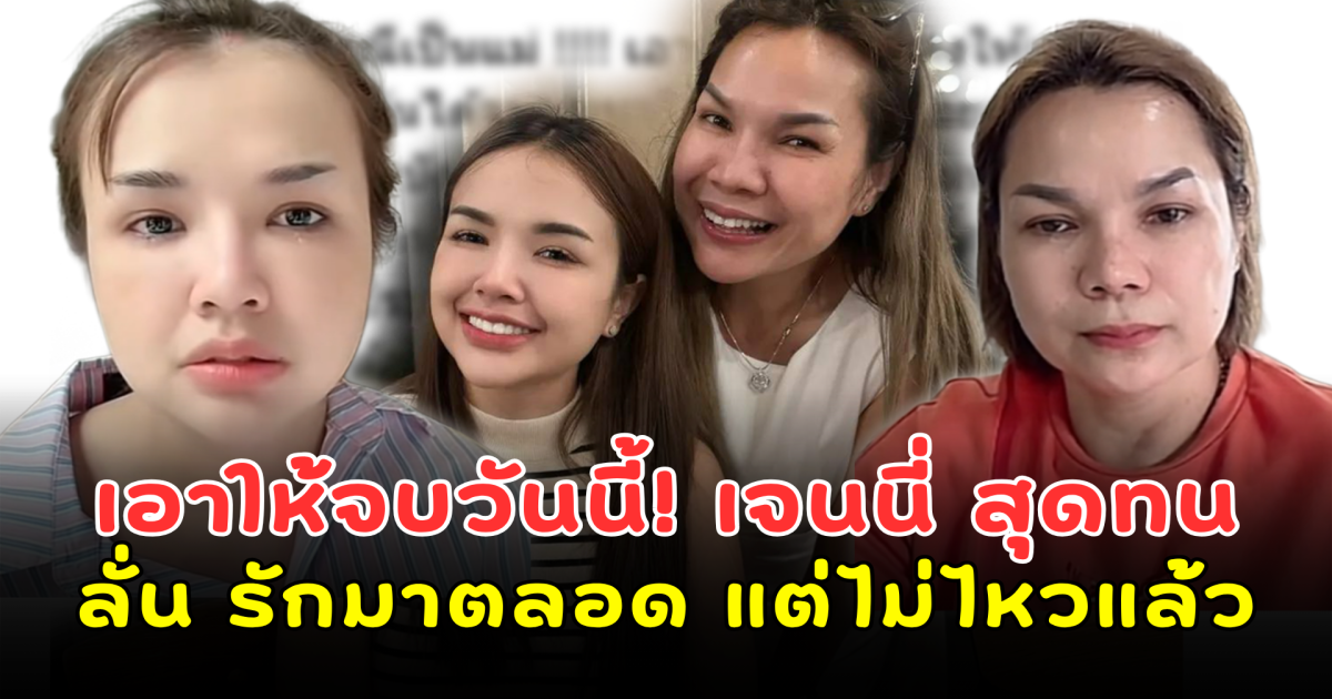 เอาให้จบวันนี้! เจนนี่ รัชนก สุดทน ปล่อยโฮกลางไลฟ์ เล่าปัญหาแม่เกตุ ลั่น รักมาตลอด แต่ไม่ไหวแล้ว
