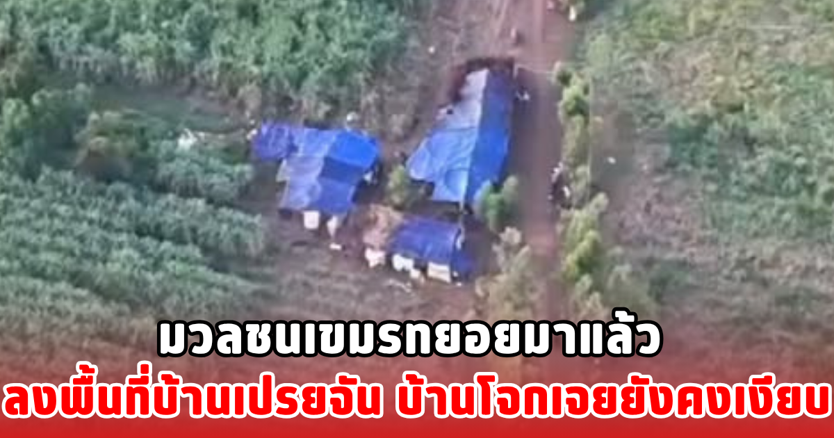 มวลชนเขมรทยอยมาแล้ว ลงพื้นที่บ้านเปรยจัน บ้านโจกเจยยังคงเงียบ