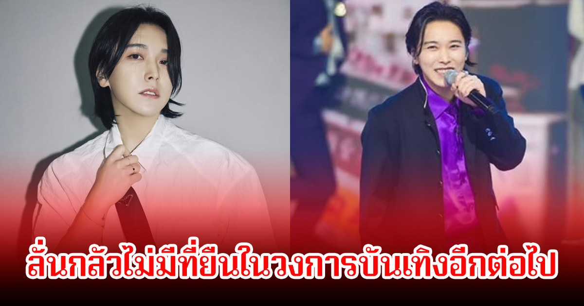 นักร้องหนุ่ม เปิดใจครั้งแรก หลังหายหน้าไป 10 ปี ลั่นกลัวไม่มีที่ยืนในวงการบันเทิงอีกต่อไป (ข่าวต่างประเทศ)