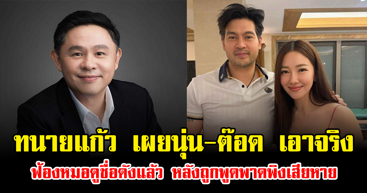 ทนายแก้ว เผยนุ่น-ต๊อด เอาจริง ฟ้องหมอดูชื่อดังแล้ว หลังถูกพูดพาดพิงเสียหาย