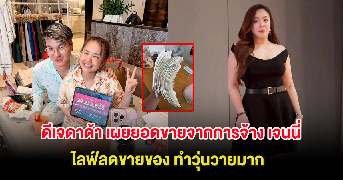 ดีเจดาด้า เผยยอดขายจากการจ้าง เจนนี่ ไลฟ์ลดขายของ ทำวุ่นวายมาก