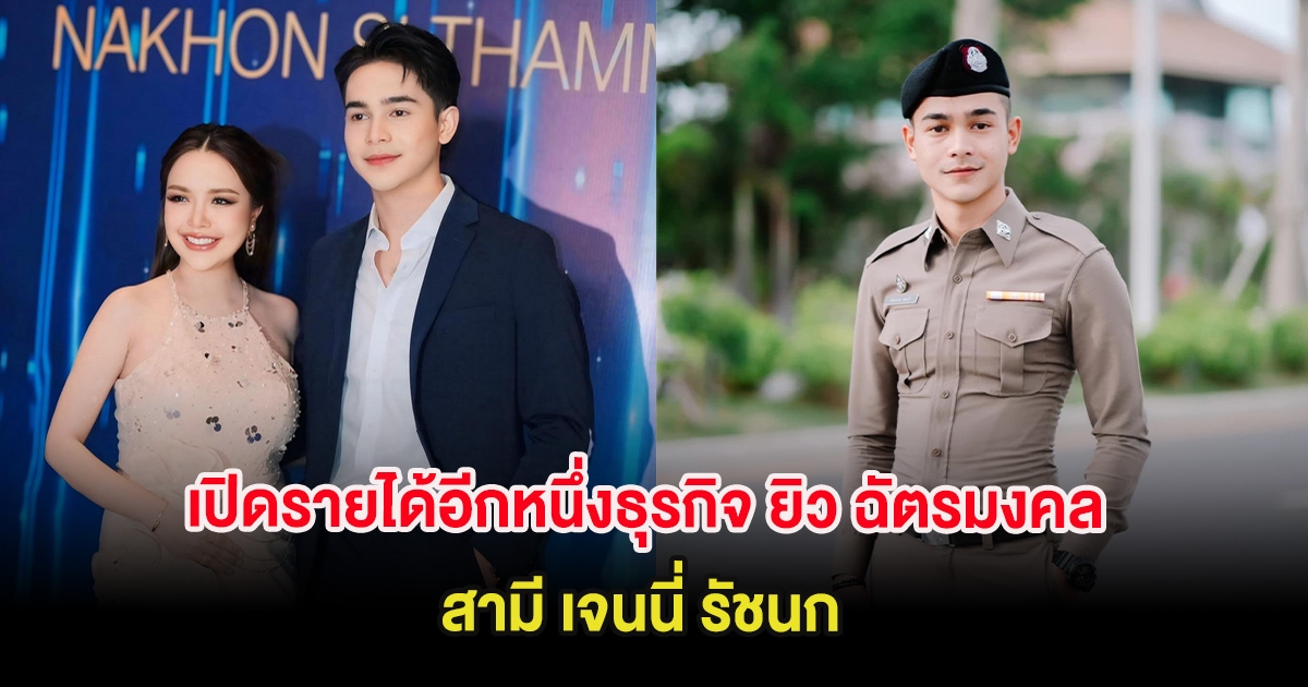 เปิดรายได้อีกหนึ่งธุรกิจ ยิว ฉัตรมงคล อดีตนายตำรวจสุดฮอต สามี เจนนี่ รัชนก