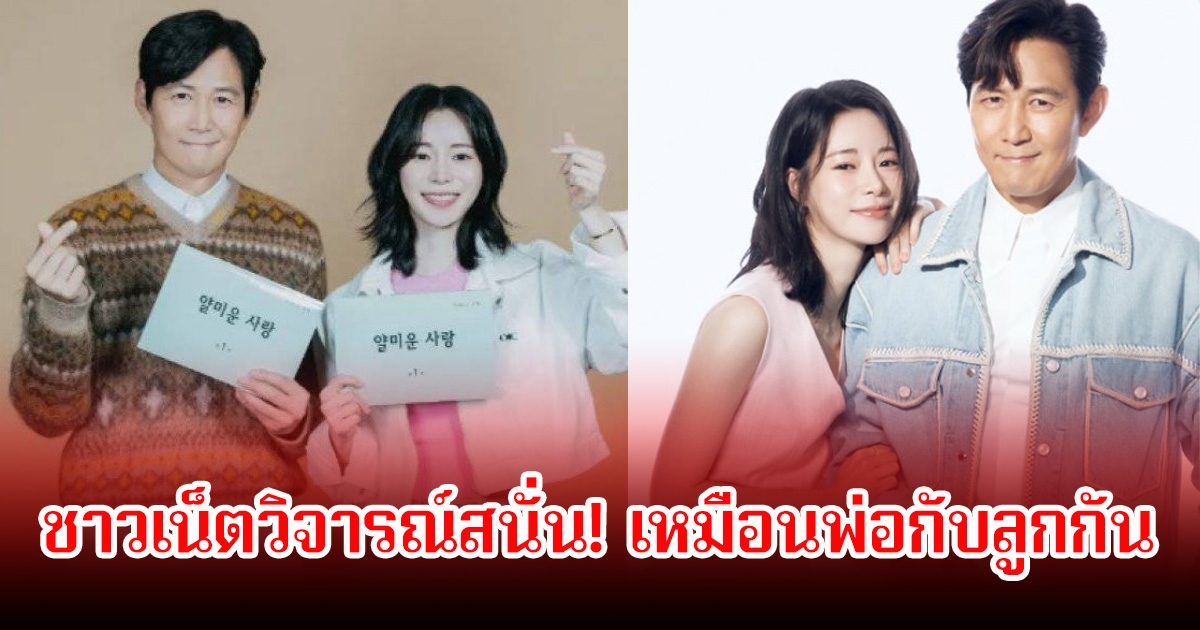 ชาวเน็ตวิจารณ์สนั่น! พระนางชื่อดัง หลังกำลังมีซีรี่ย์ใหม่ ลั่นเหมือนพ่อกับลูกกันมากกว่า (ข่าวต่างประเทศ)