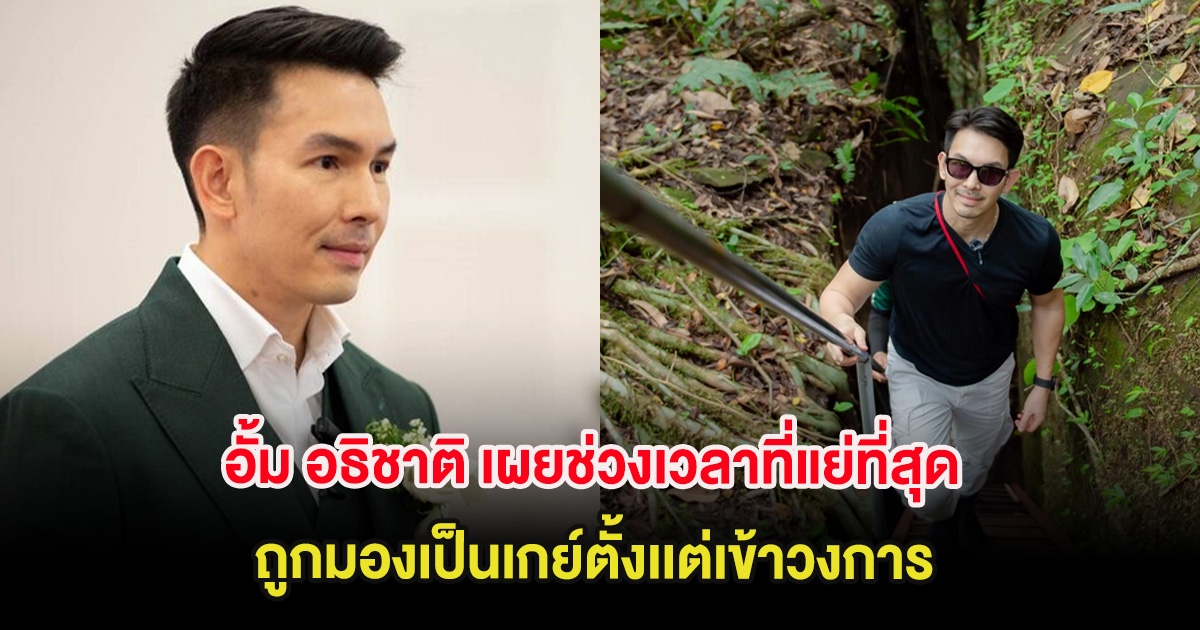อั้ม อธิชาติ เผยช่วงเวลาที่แย่ที่สุด ถูกมองเป็นเกย์ตั้งเเต่เข้าวงการ ผู้ใหญ่แนะอยู่ห่าง มดดำ