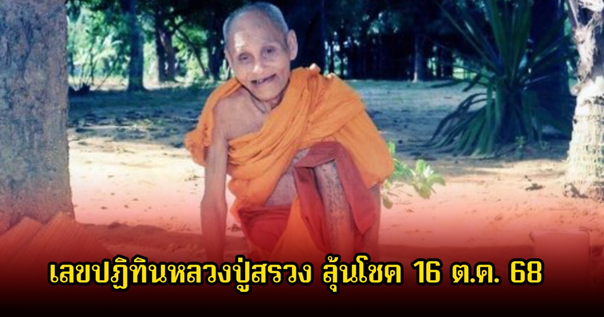 มาแล้ว! เลขปฏิทินหลวงปู่สรวง ลุ้นโชคประจำงวด 16 ต.ค. 68