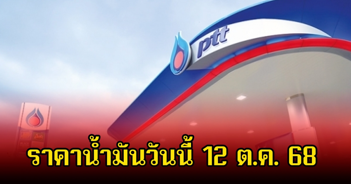 ราคาน้ำมันวันนี้ 12 ต.ค. 68