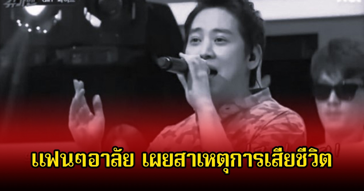แฟนๆอาลัย อดีตนักร้องหนุ่ม หลังจากไปตลอดกาล เผยสาเหตุการเสียชีวิต (ข่าวต่างประเทศ)
