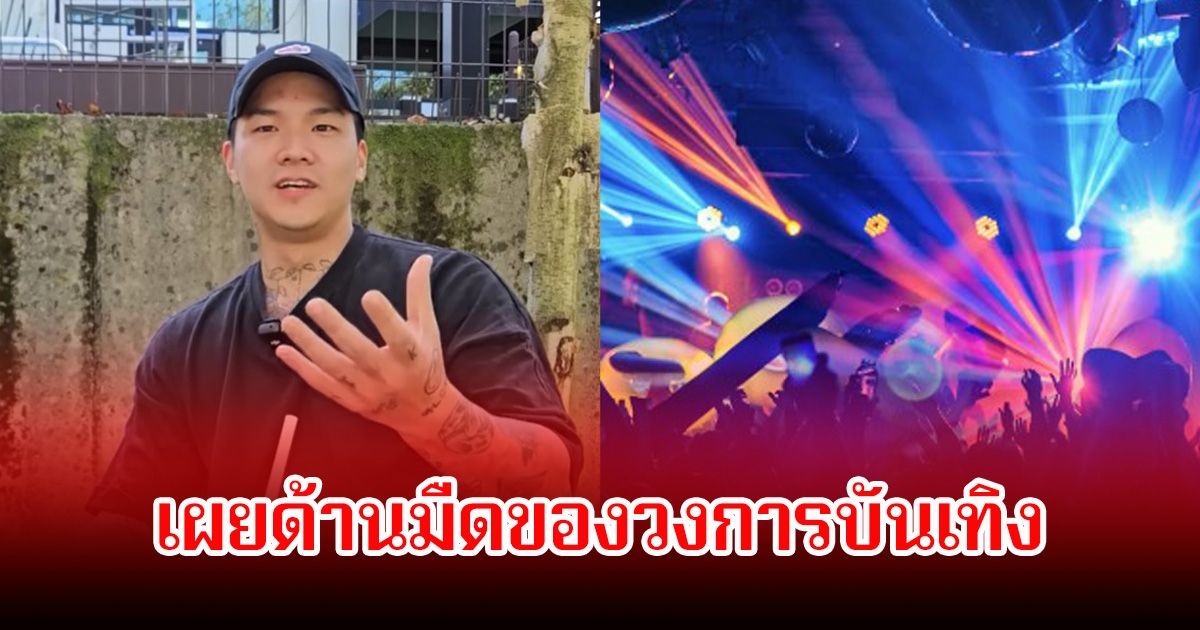 อดีตนักร้องหนุ่ม เผยด้านมืดของวงการบันเทิง หลายคนต้องไปทำงานในบาร์หรือไนต์คลับ (ข่าวต่างประเทศ)