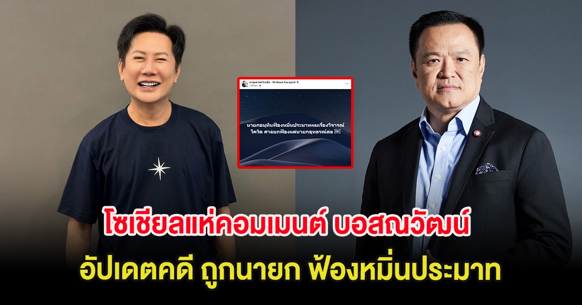 โซเชียลแห่คอมเมนต์ บอสณวัฒน์ อัปเดตคดี ถูกนายก ฟ้องหมิ่นประมาท