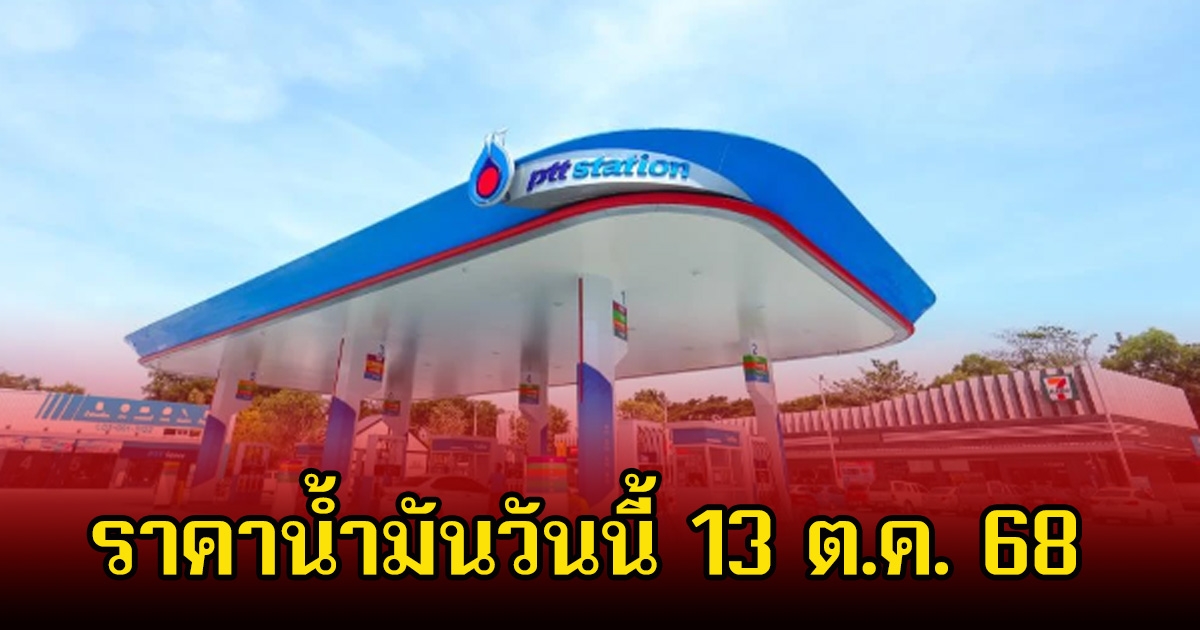 ราคาน้ำมันวันนี้ 13 ต.ค. 68